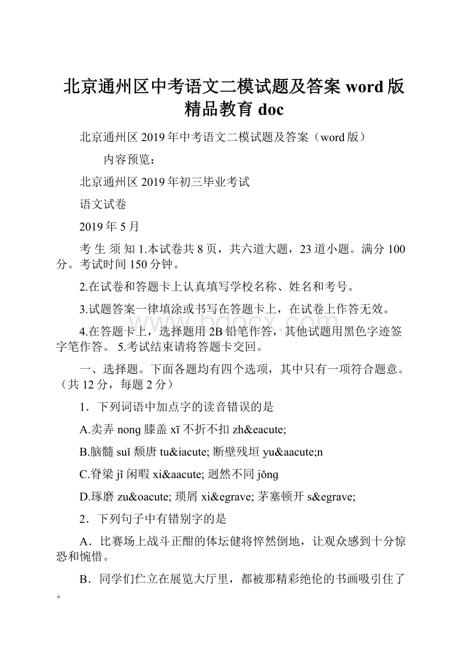 北京通州区中考语文二模试题及答案word版精品教育doc文档格式.docx_第1页