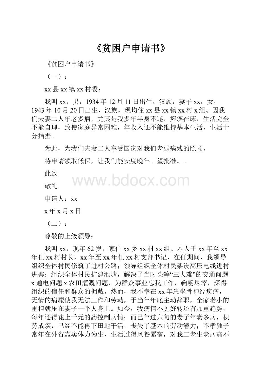 《贫困户申请书》.docx_第1页