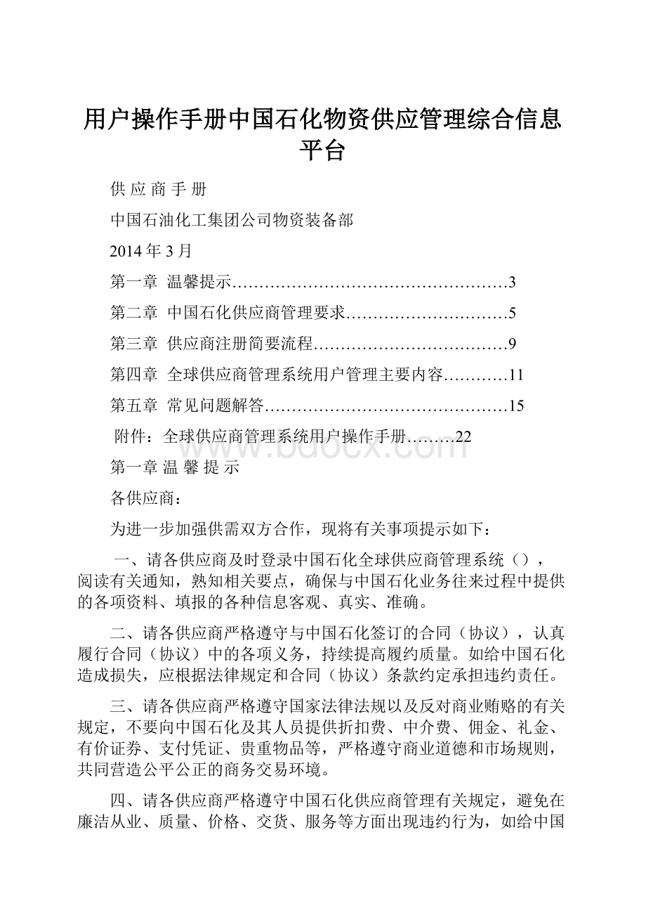 用户操作手册中国石化物资供应管理综合信息平台.docx_第1页