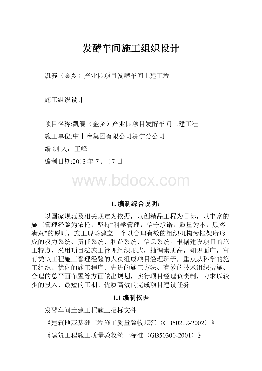 发酵车间施工组织设计文档格式.docx_第1页