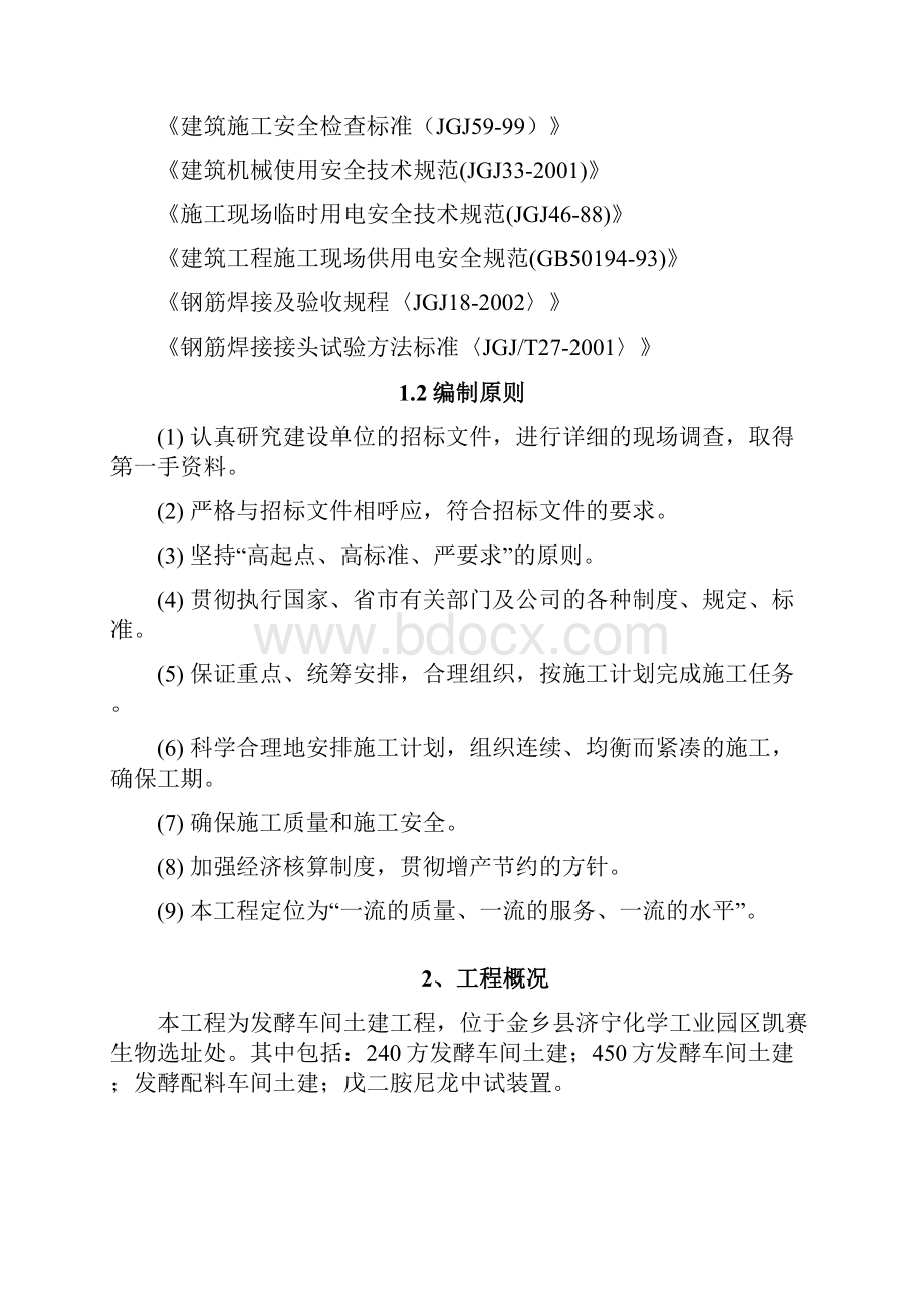 发酵车间施工组织设计文档格式.docx_第2页