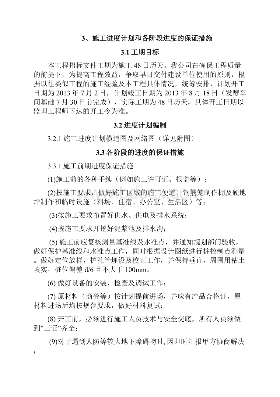 发酵车间施工组织设计文档格式.docx_第3页