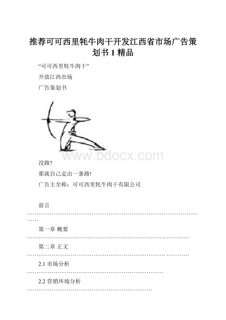 推荐可可西里牦牛肉干开发江西省市场广告策划书1 精品.docx_第1页