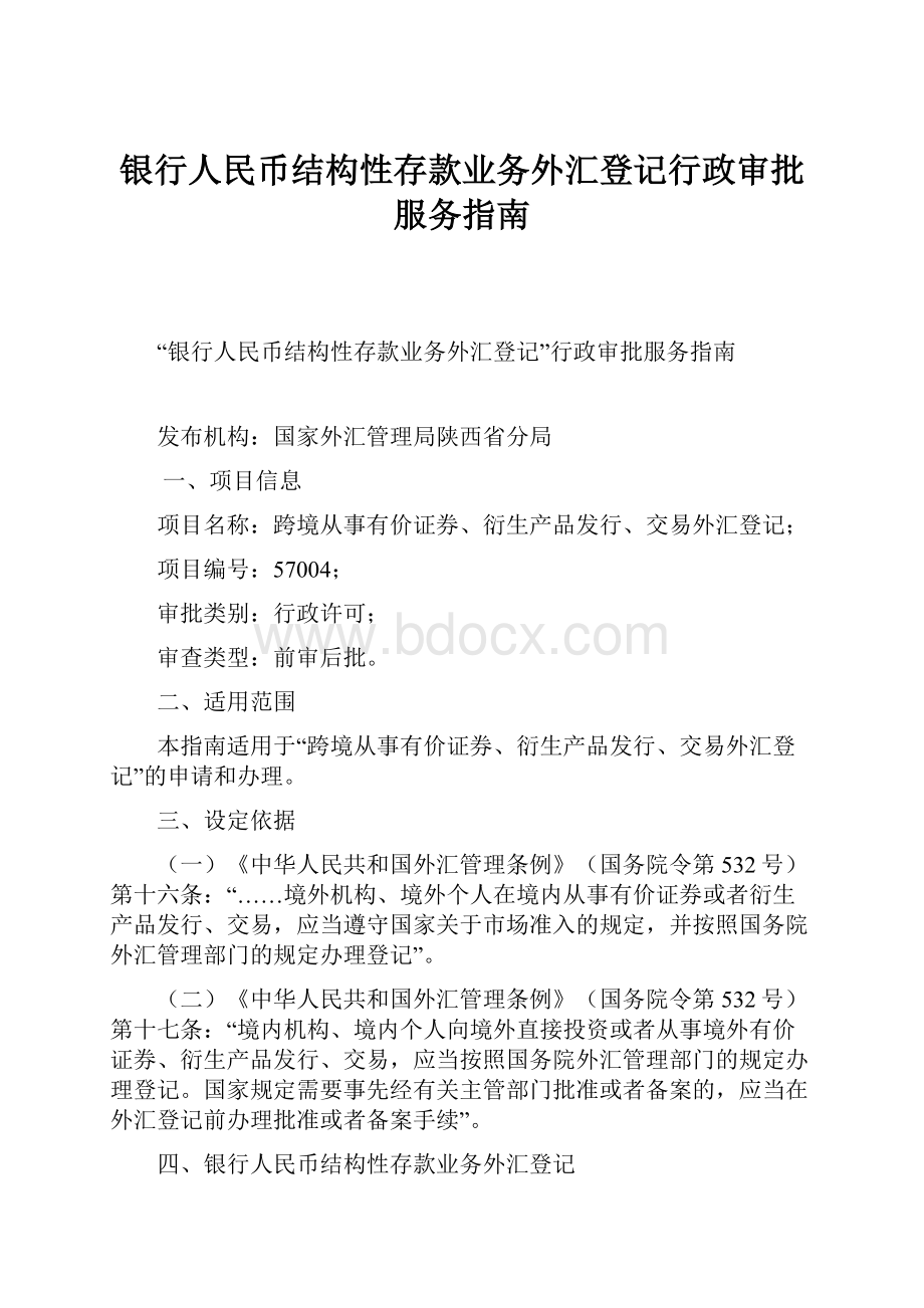 银行人民币结构性存款业务外汇登记行政审批服务指南.docx