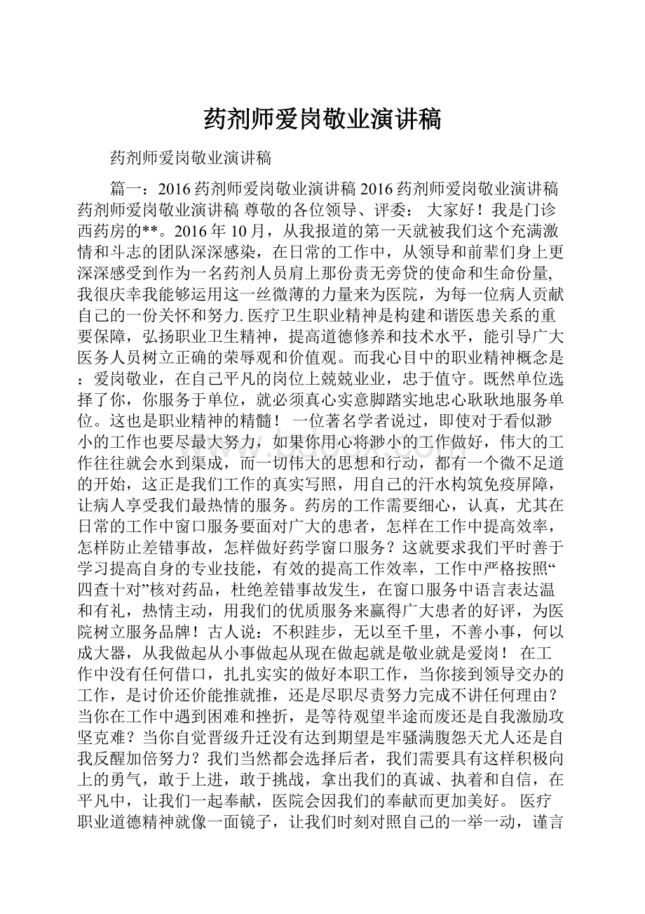 药剂师爱岗敬业演讲稿Word格式.docx_第1页