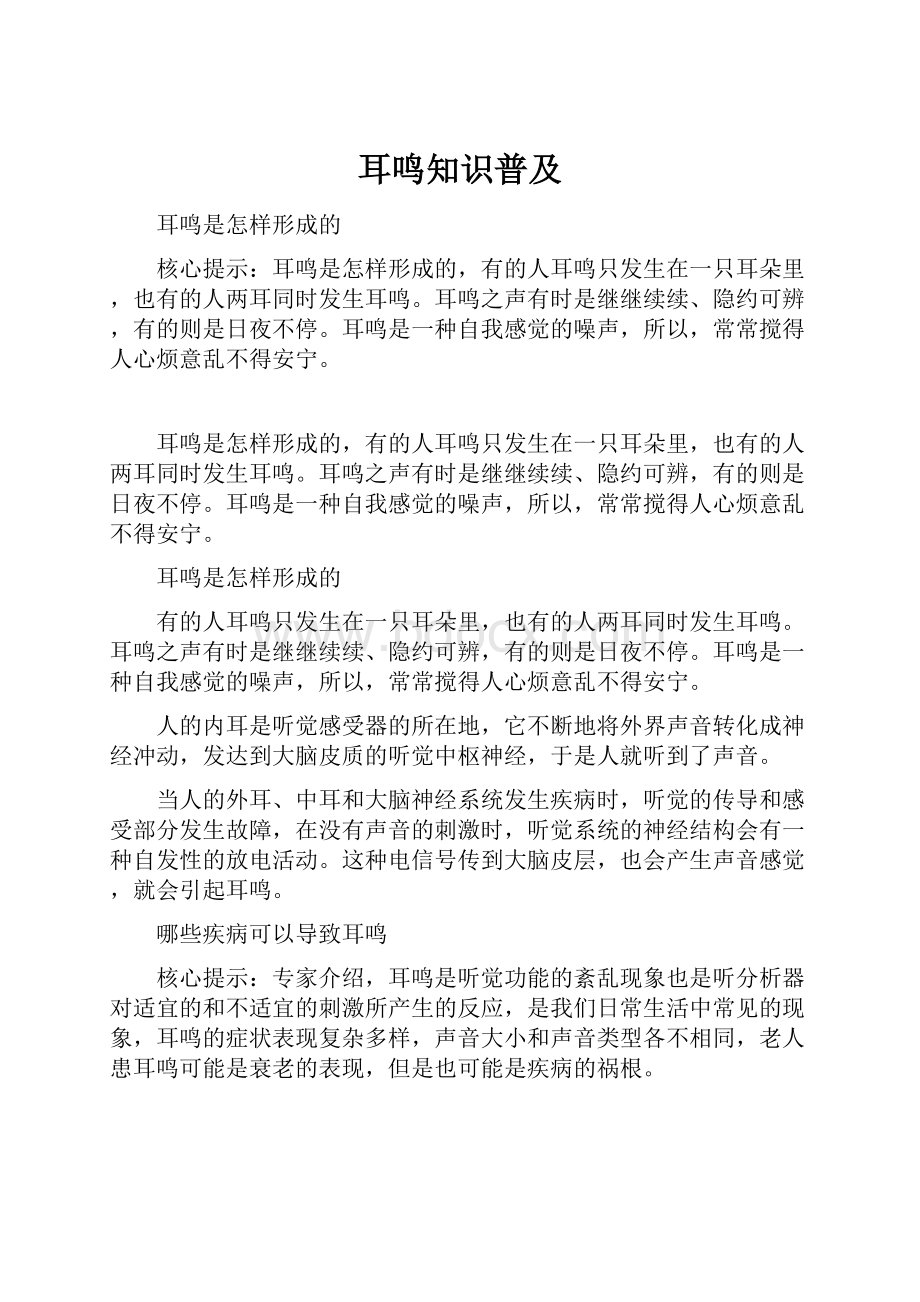 耳鸣知识普及Word下载.docx