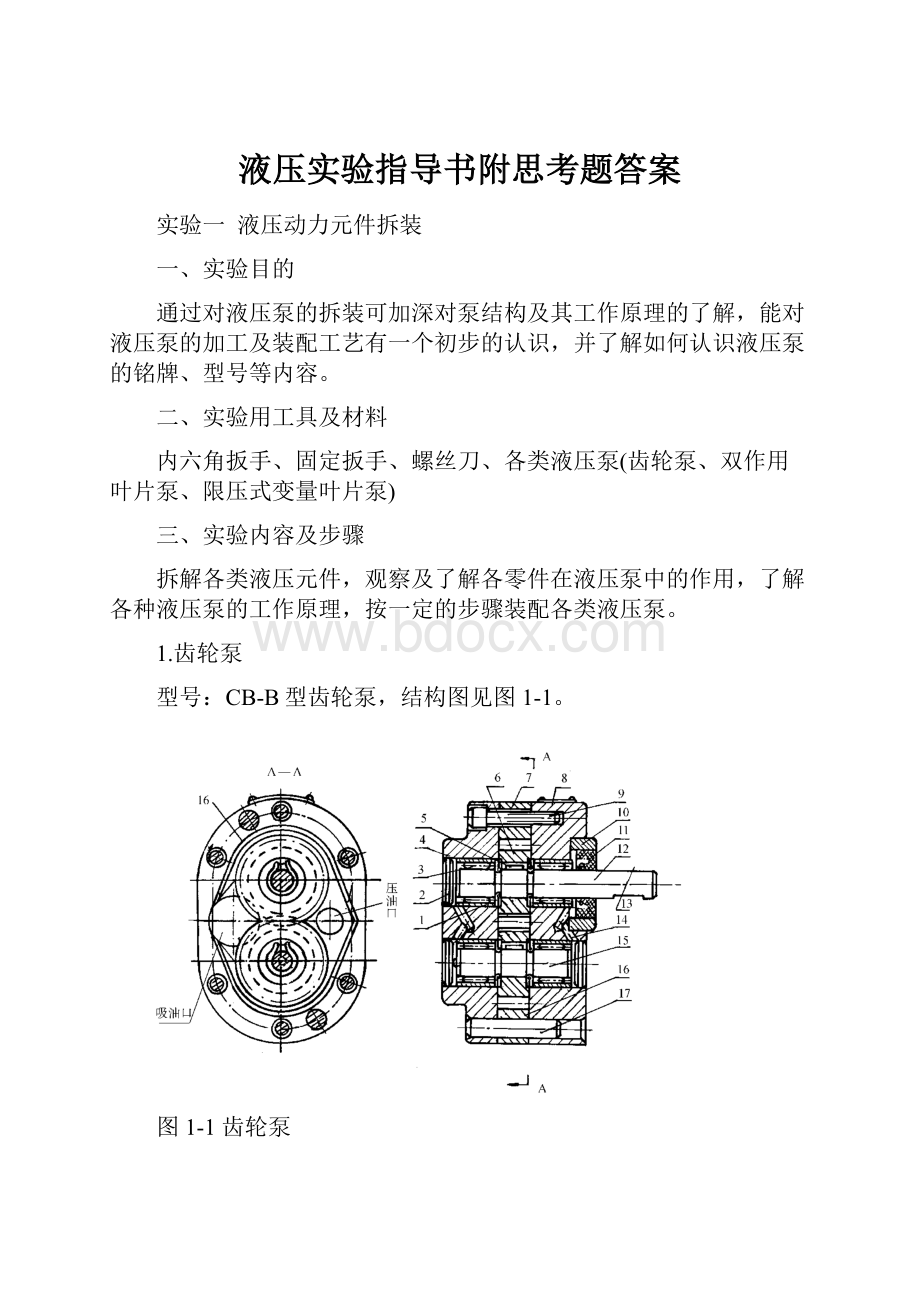 液压实验指导书附思考题答案.docx_第1页