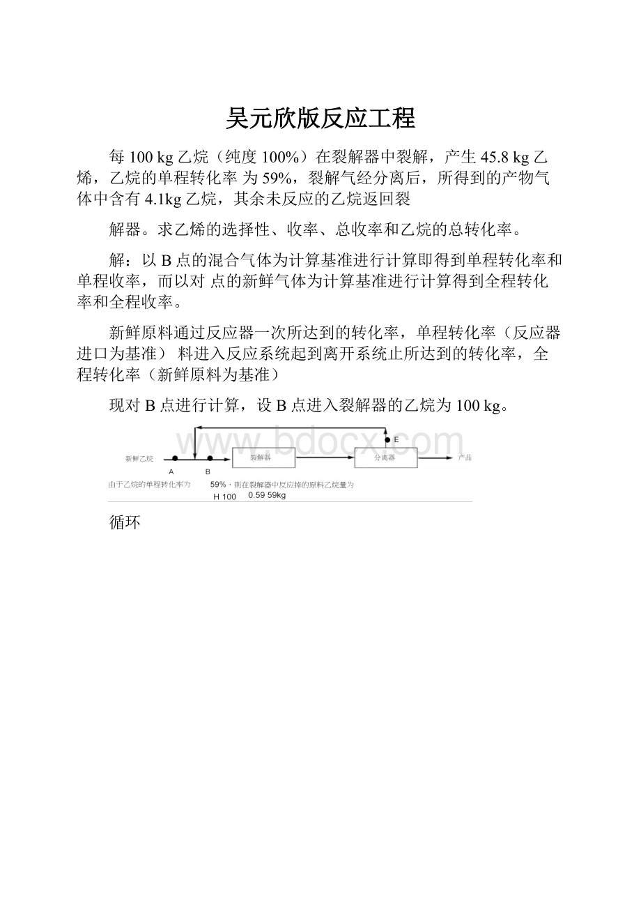 吴元欣版反应工程.docx_第1页