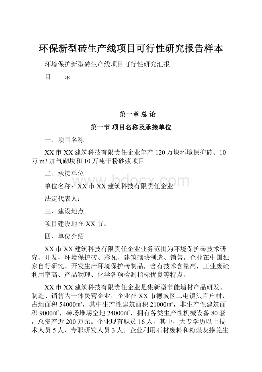 环保新型砖生产线项目可行性研究报告样本Word下载.docx