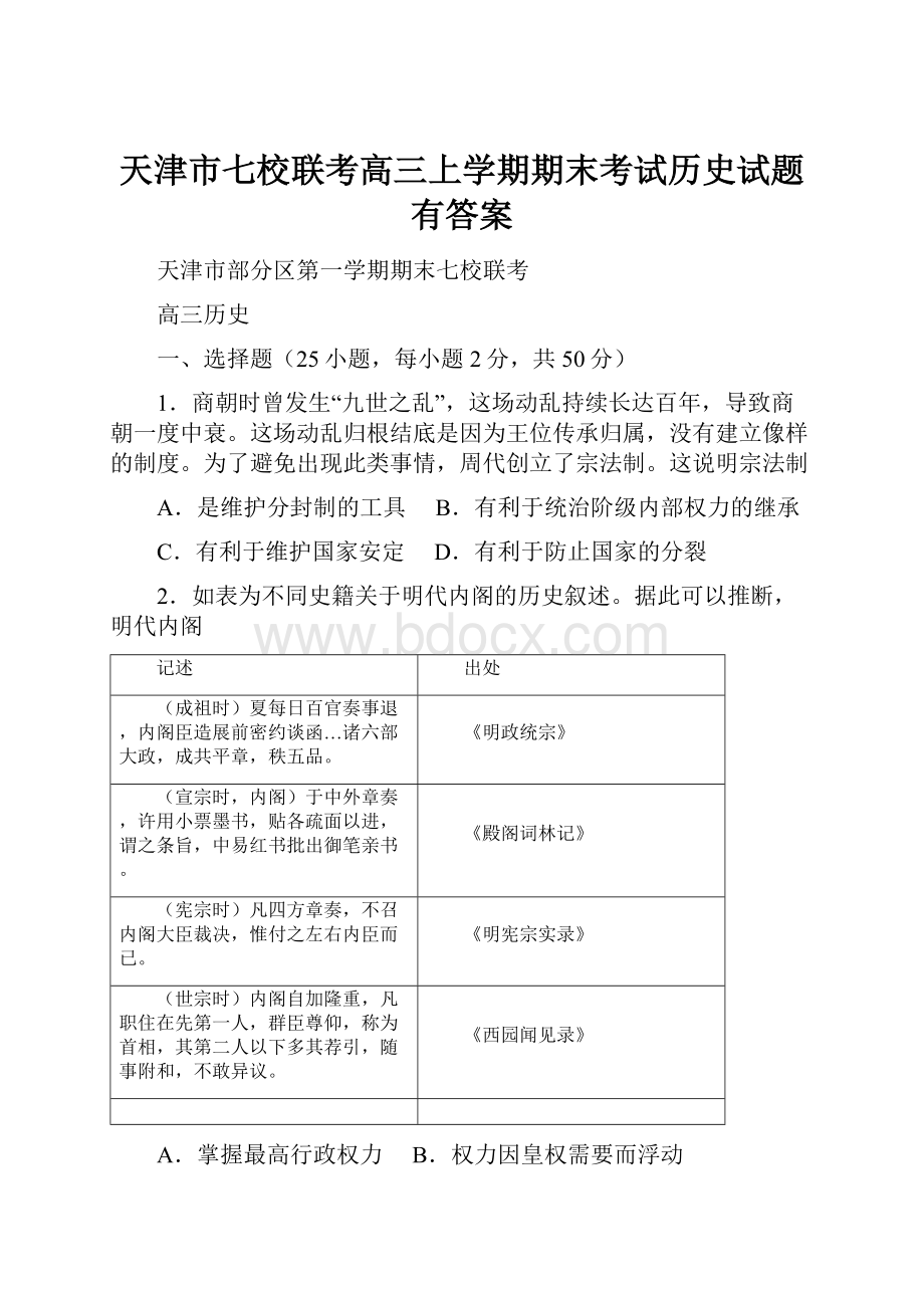 天津市七校联考高三上学期期末考试历史试题有答案.docx