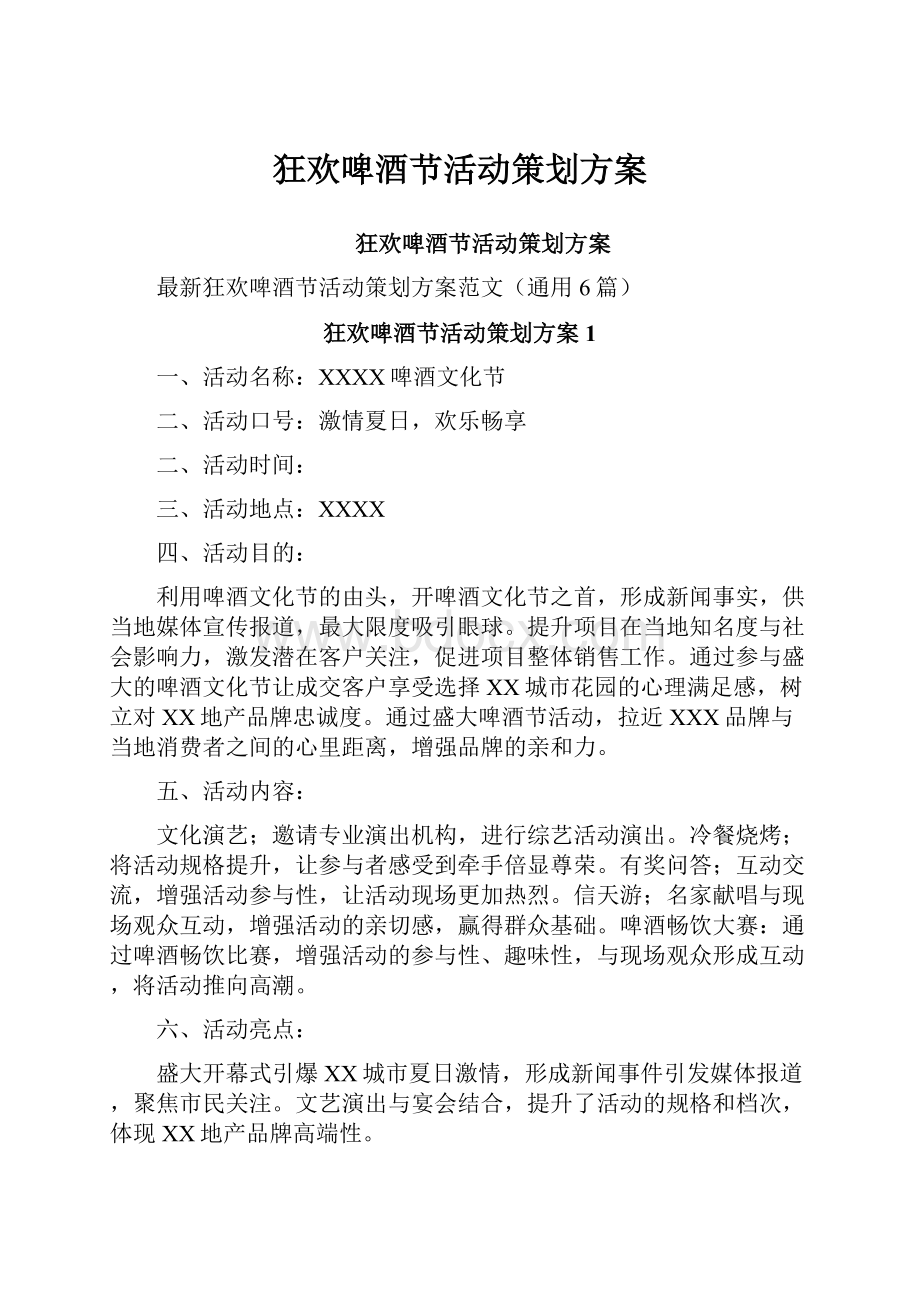 狂欢啤酒节活动策划方案.docx