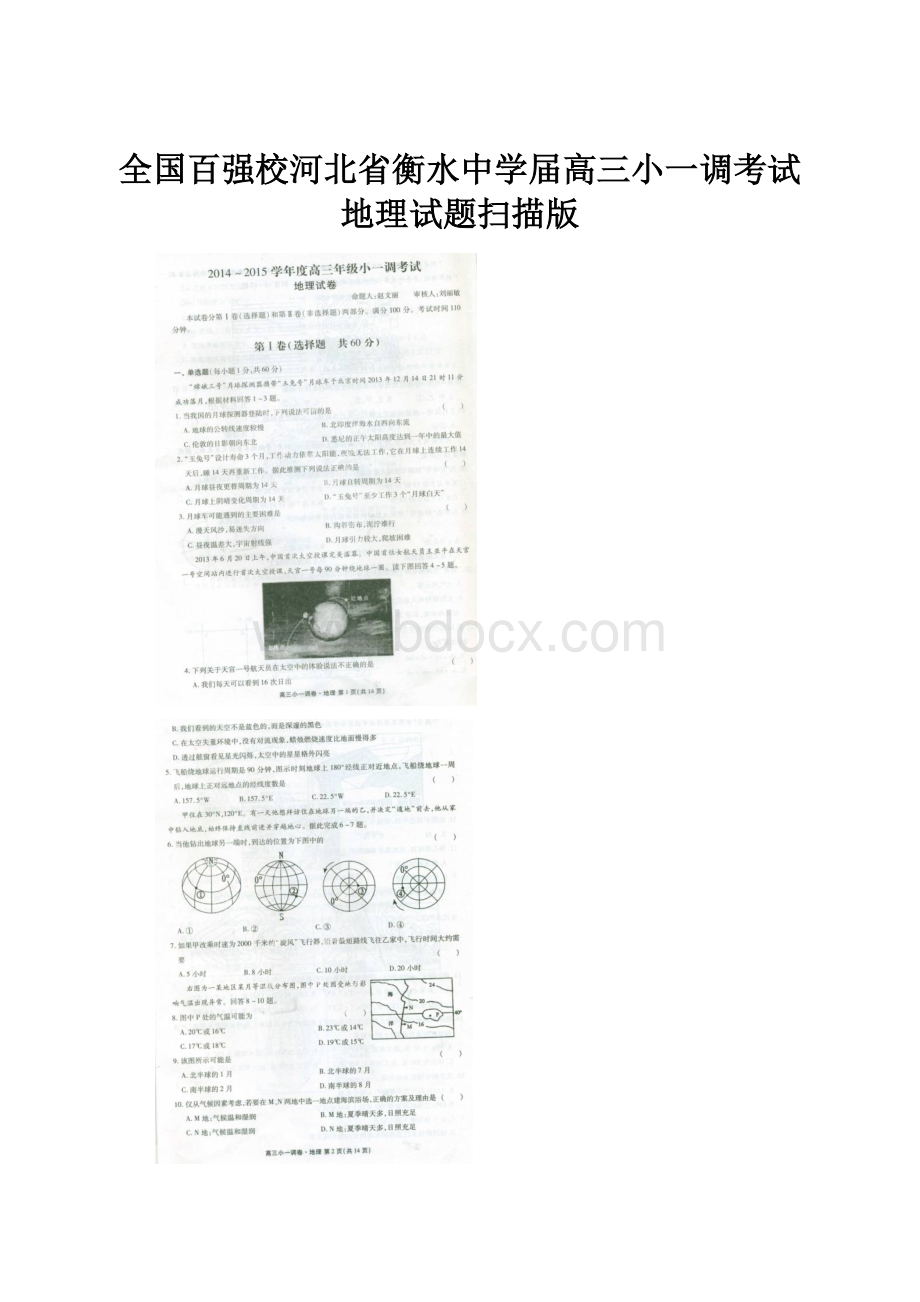 全国百强校河北省衡水中学届高三小一调考试地理试题扫描版文档格式.docx