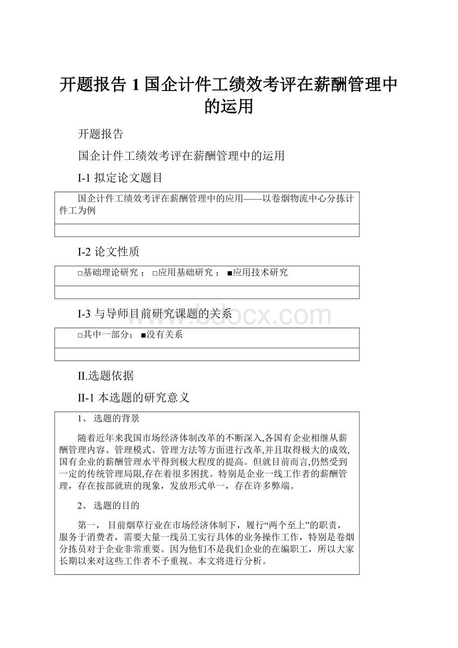 开题报告1国企计件工绩效考评在薪酬管理中的运用Word文件下载.docx