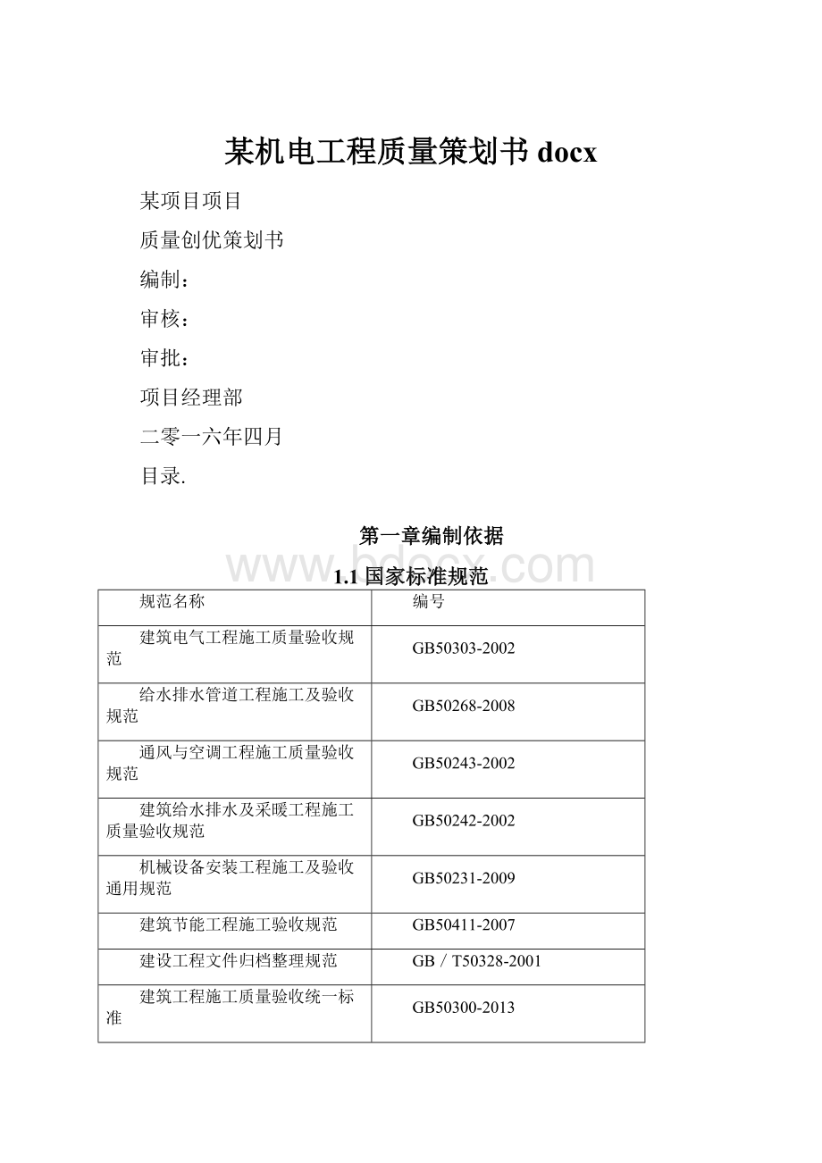 某机电工程质量策划书docxWord格式.docx_第1页