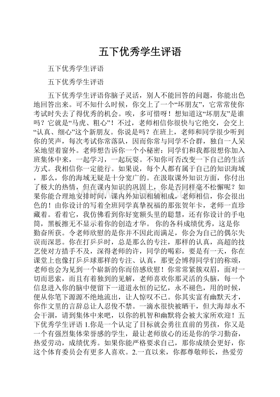 五下优秀学生评语Word文档下载推荐.docx