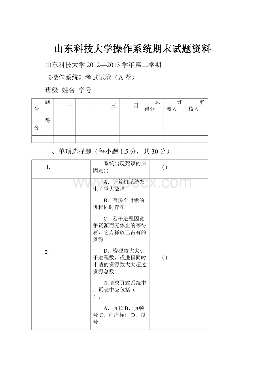 山东科技大学操作系统期末试题资料.docx_第1页