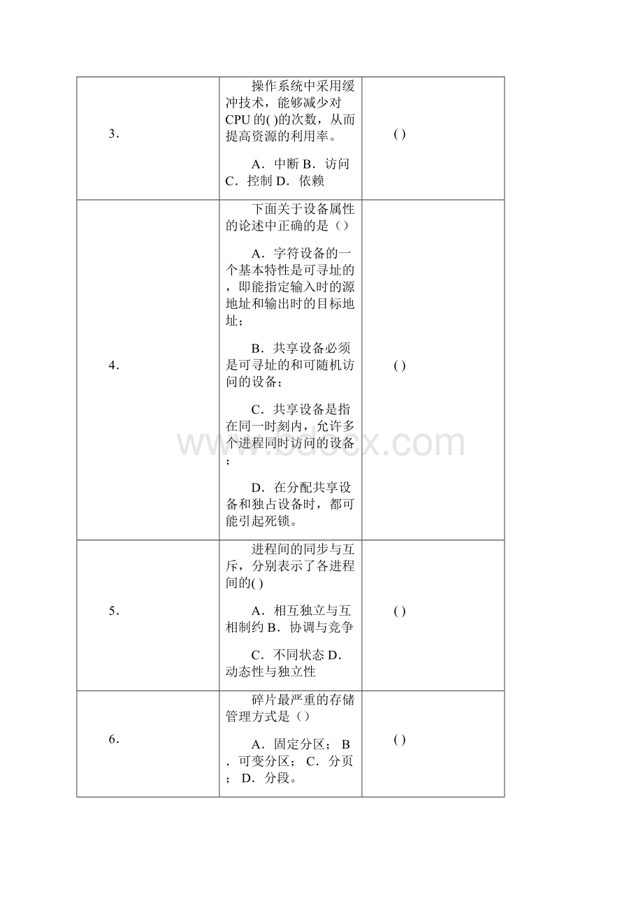 山东科技大学操作系统期末试题资料.docx_第2页