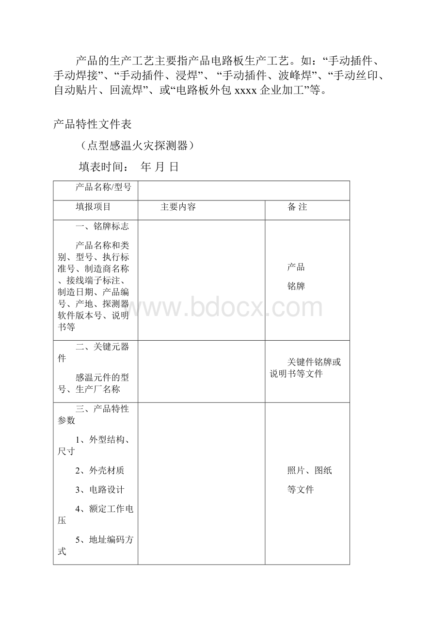 火灾报警产品《产品特性文件表》填写指南.docx_第2页