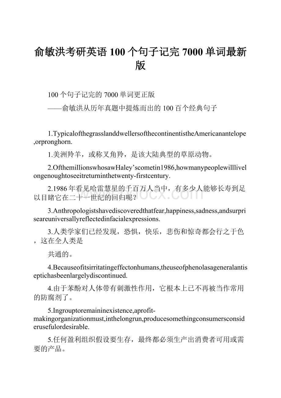 俞敏洪考研英语100个句子记完7000单词最新版Word文件下载.docx