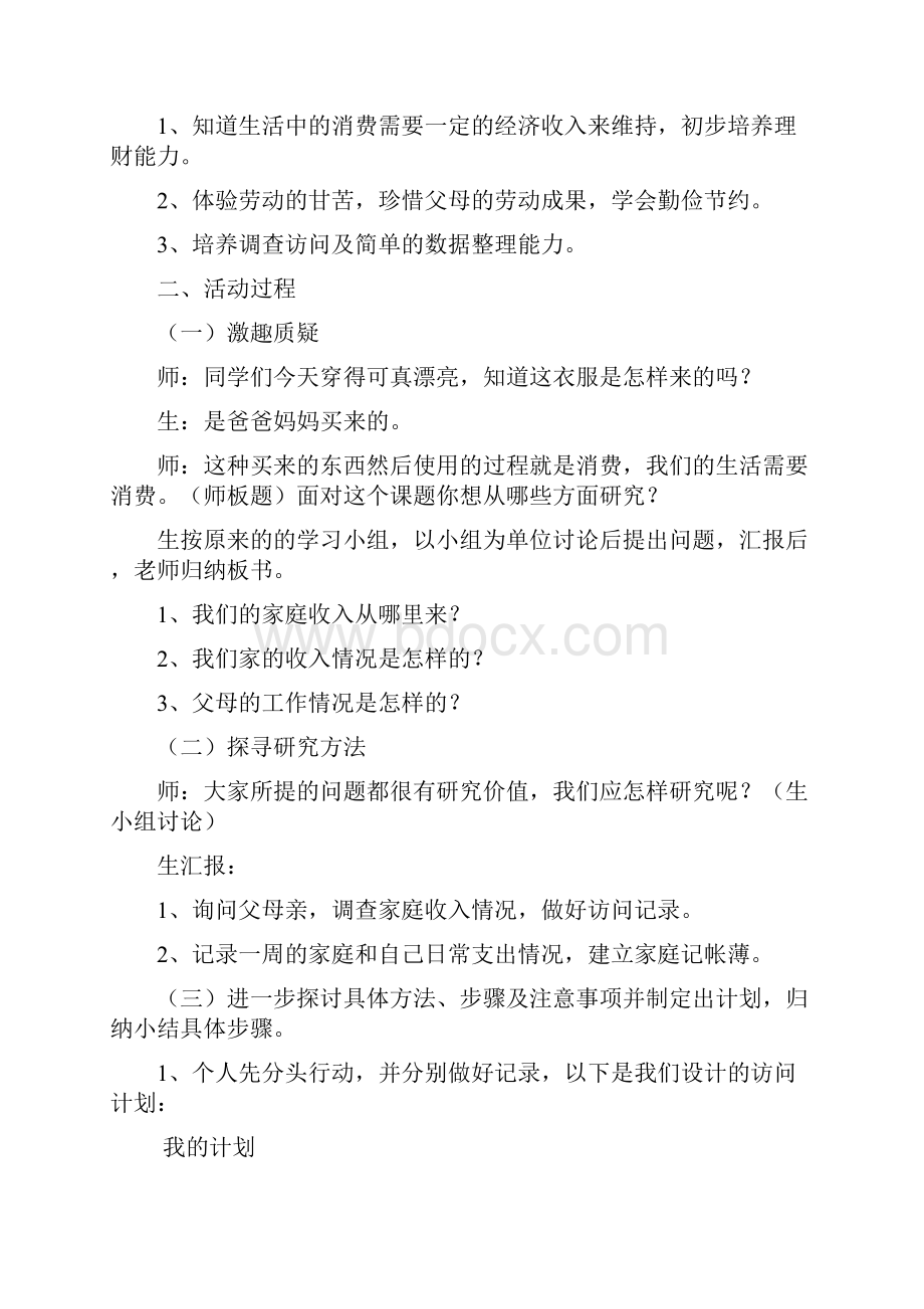 山东人民出版社小学四年级品德与社会上册教案.docx_第2页