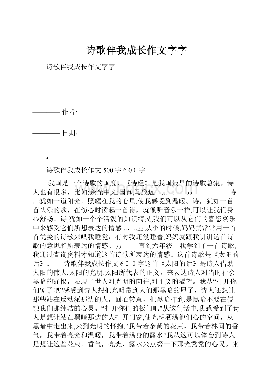 诗歌伴我成长作文字字.docx_第1页