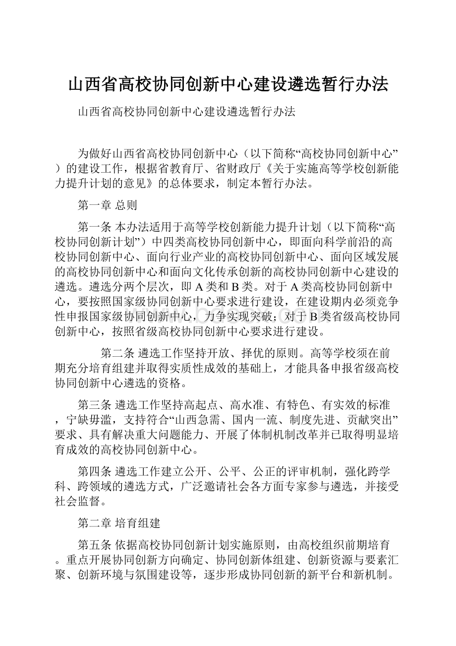 山西省高校协同创新中心建设遴选暂行办法.docx