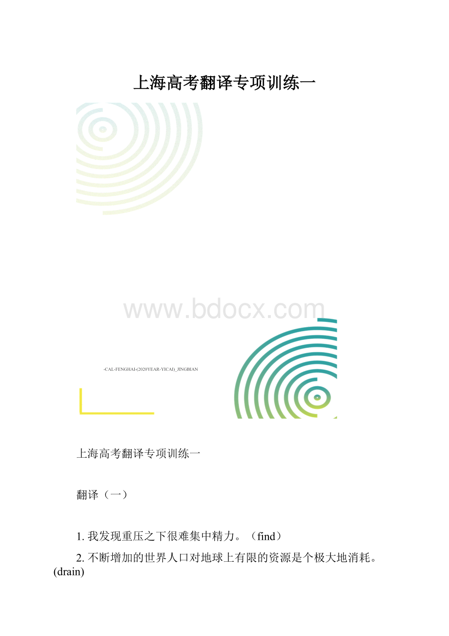 上海高考翻译专项训练一.docx_第1页