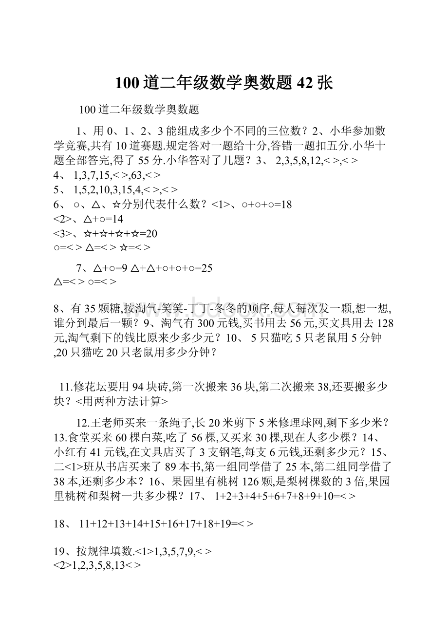 100道二年级数学奥数题42张.docx