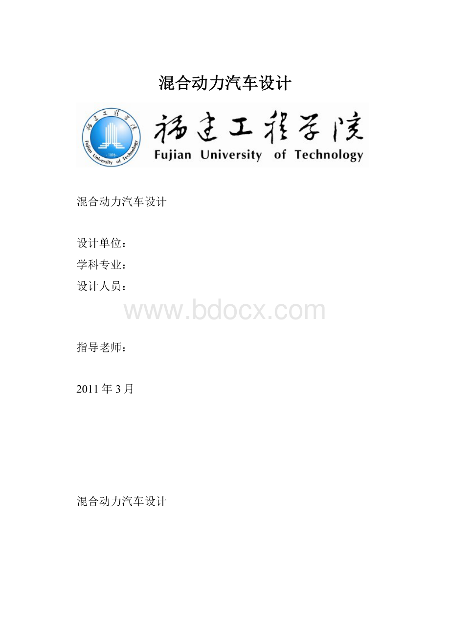 混合动力汽车设计.docx_第1页