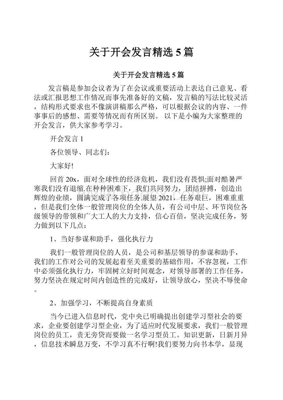 关于开会发言精选5篇.docx_第1页