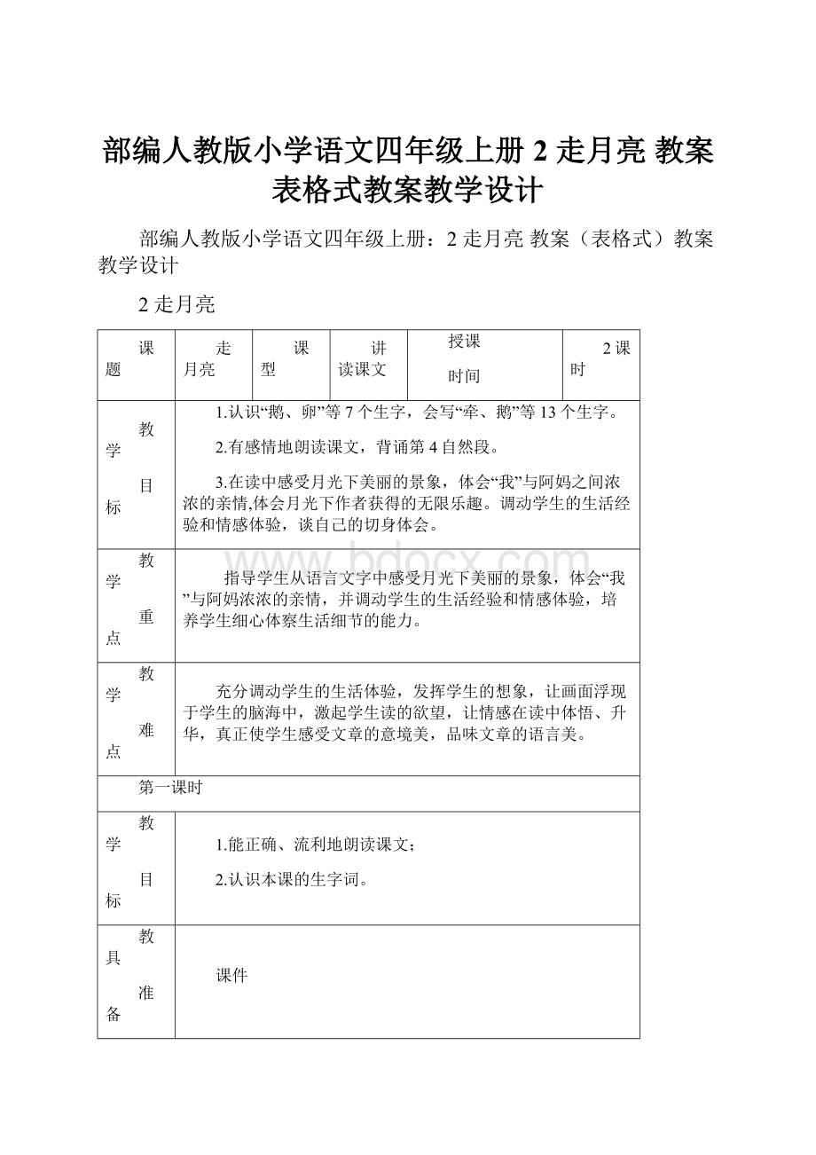 部编人教版小学语文四年级上册2 走月亮 教案表格式教案教学设计.docx