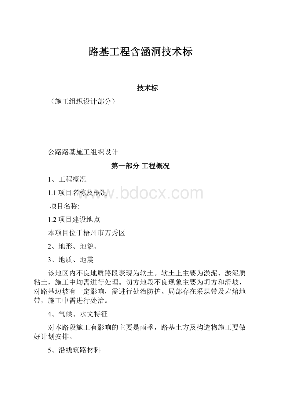 路基工程含涵洞技术标.docx