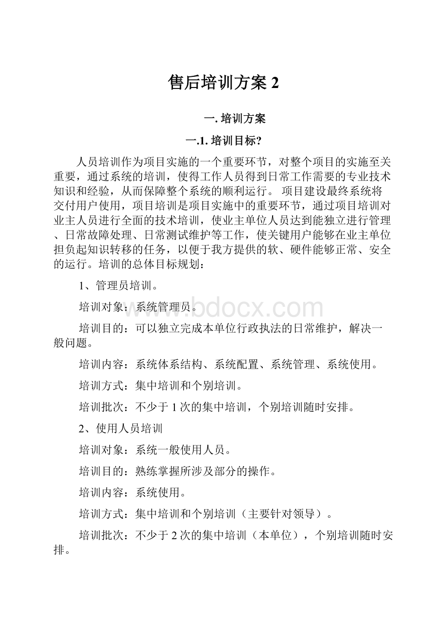 售后培训方案 2Word文档格式.docx