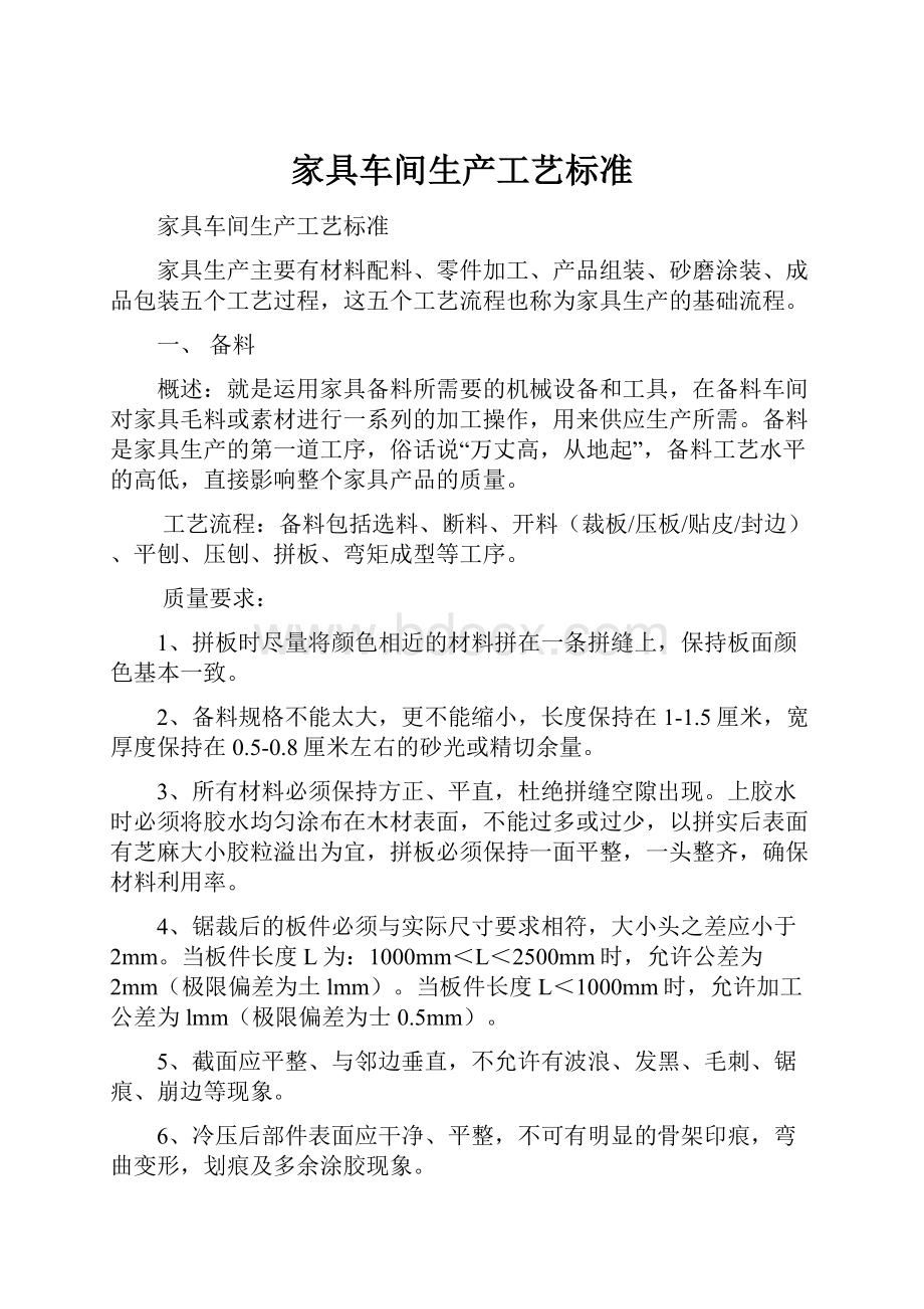 家具车间生产工艺标准Word下载.docx