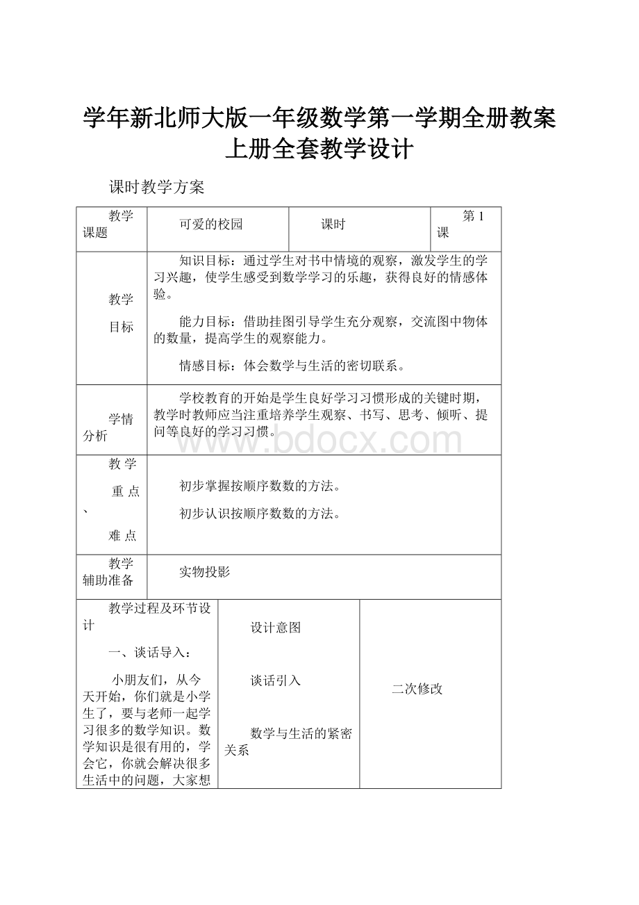 学年新北师大版一年级数学第一学期全册教案上册全套教学设计Word文档下载推荐.docx