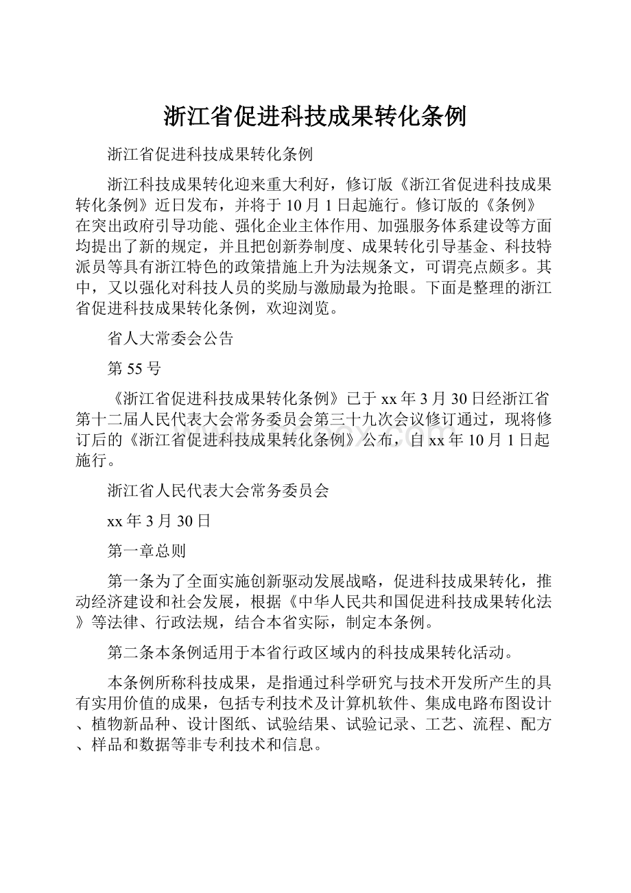 浙江省促进科技成果转化条例.docx