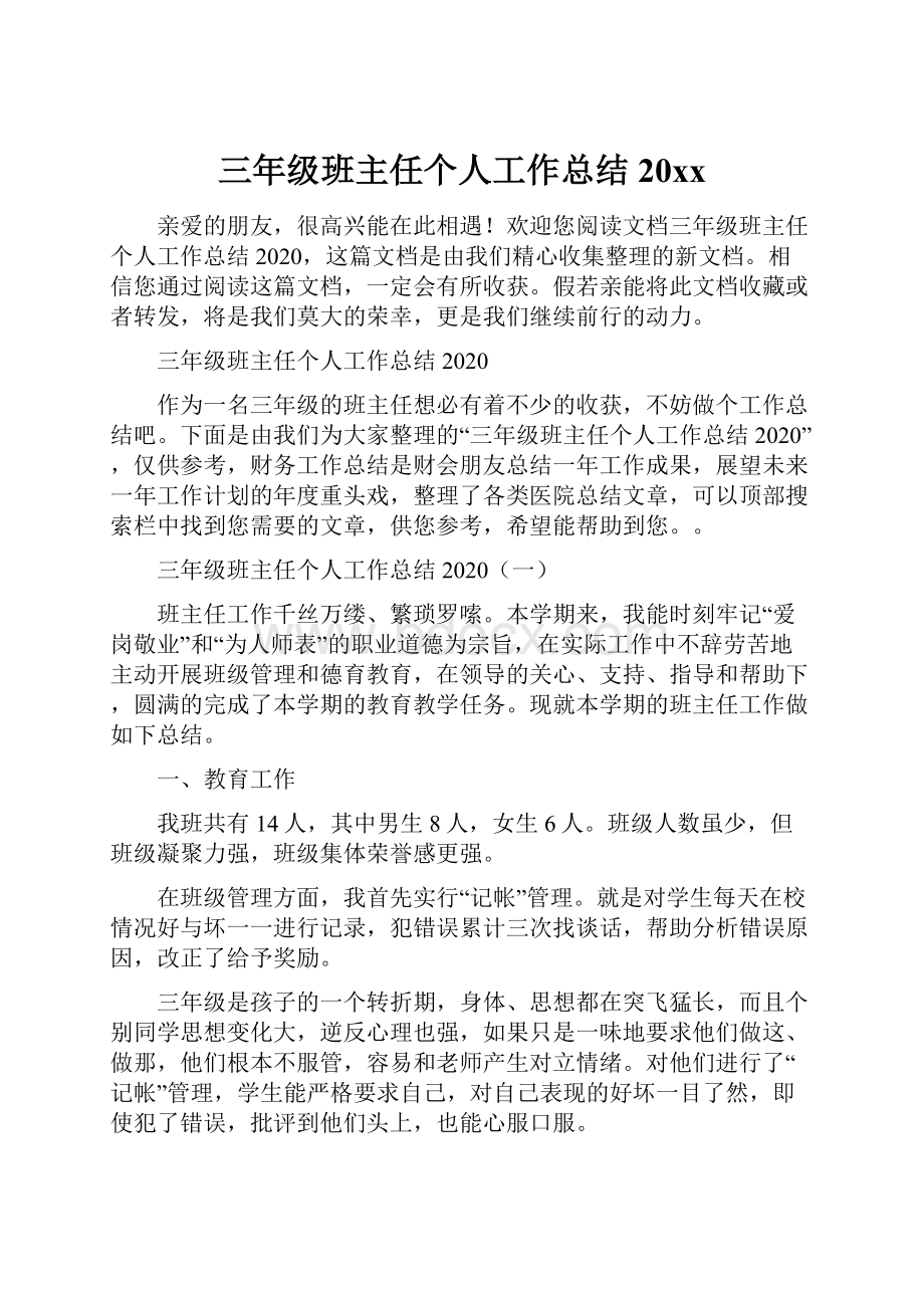 三年级班主任个人工作总结20xx文档格式.docx