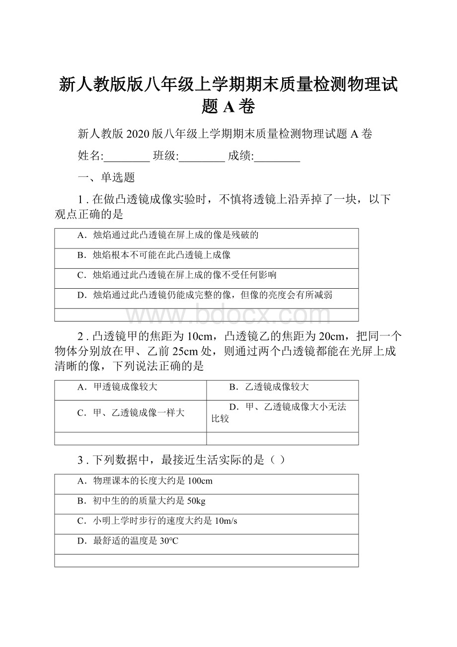 新人教版版八年级上学期期末质量检测物理试题A卷.docx