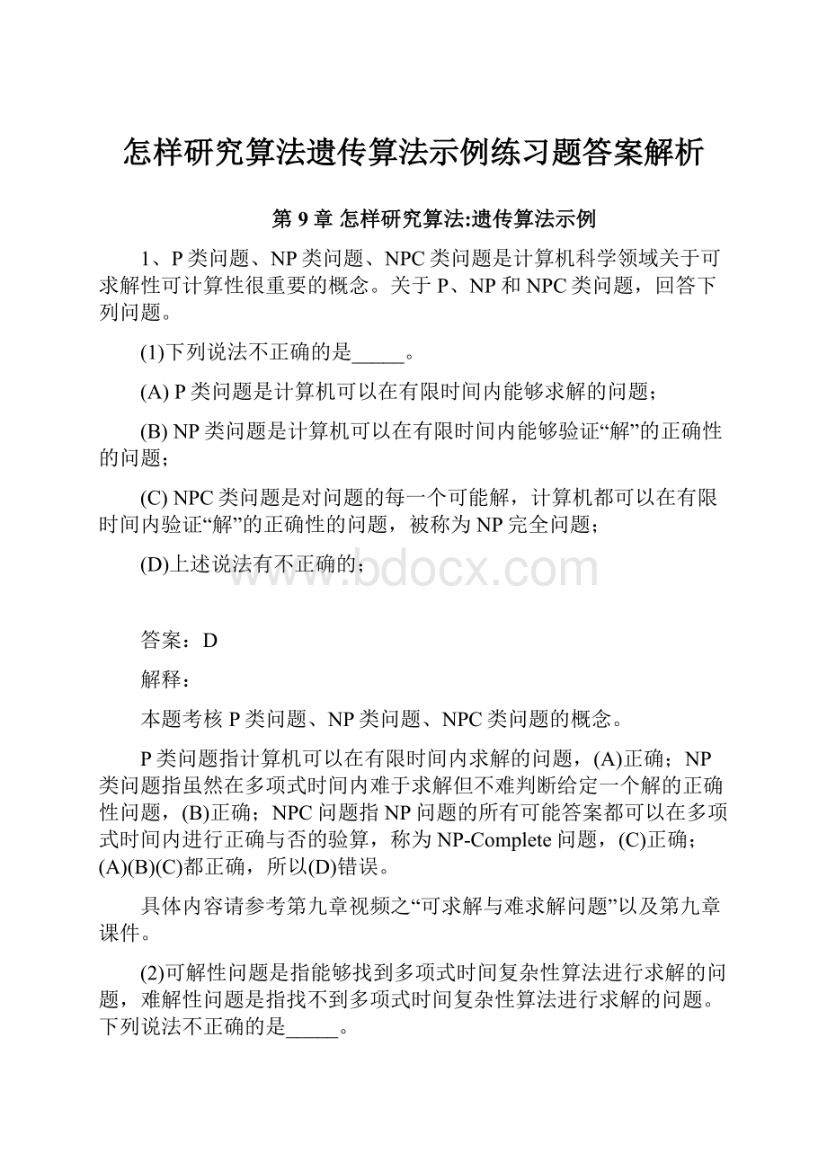 怎样研究算法遗传算法示例练习题答案解析.docx