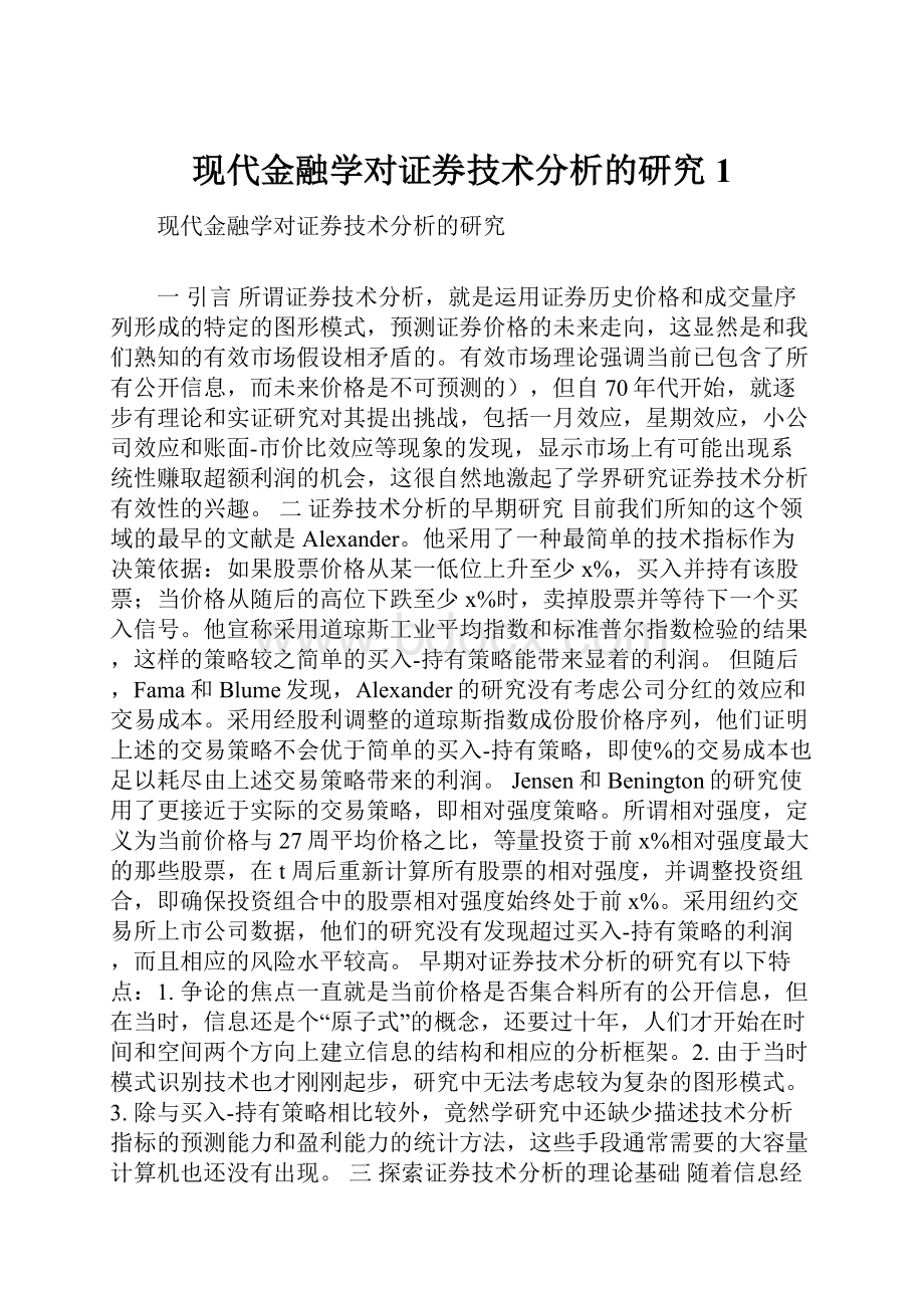 现代金融学对证券技术分析的研究1Word文件下载.docx