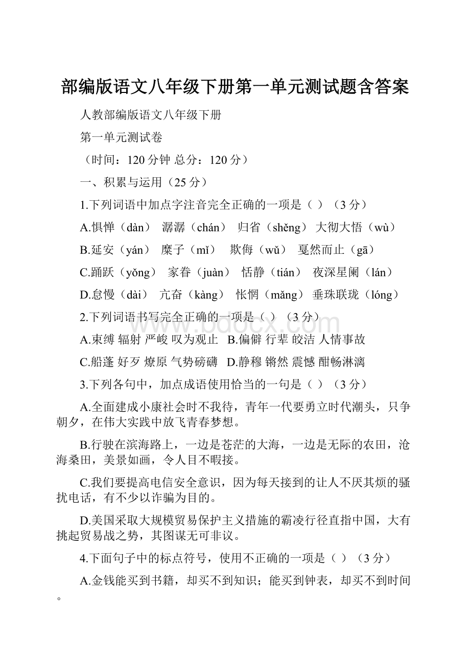 部编版语文八年级下册第一单元测试题含答案.docx_第1页