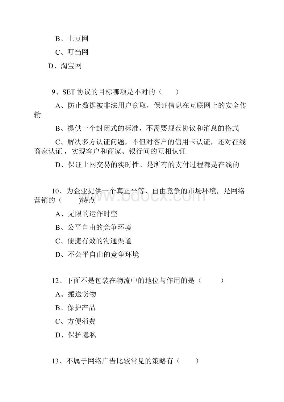 专业技术人员继续教育公需科目《互联网时代电子商务》试题与答案.docx_第3页