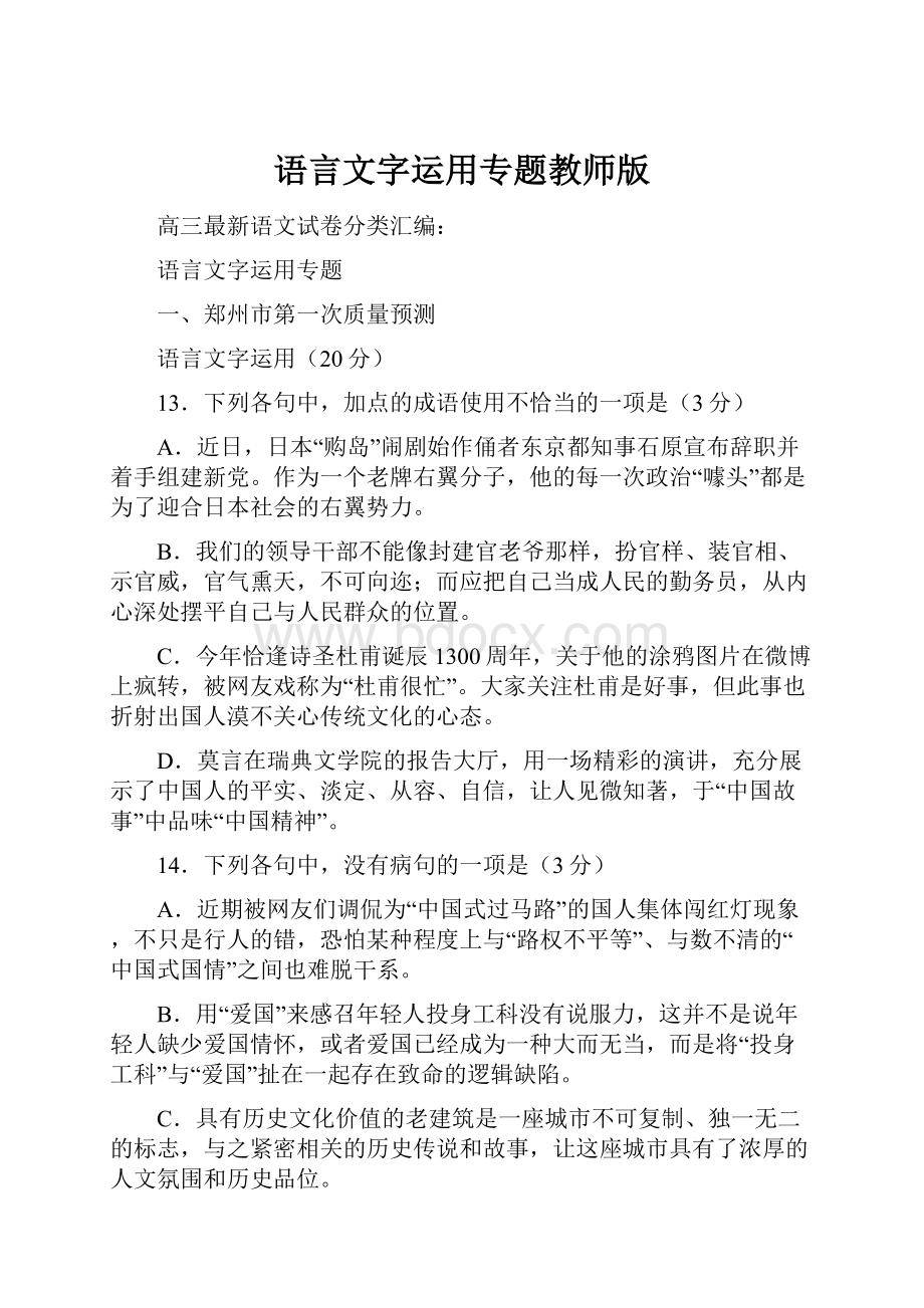 语言文字运用专题教师版Word格式文档下载.docx_第1页