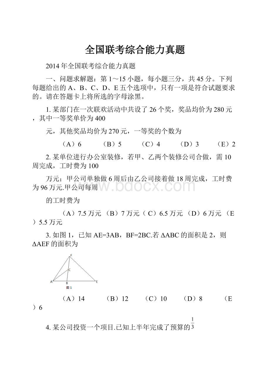 全国联考综合能力真题Word文档下载推荐.docx