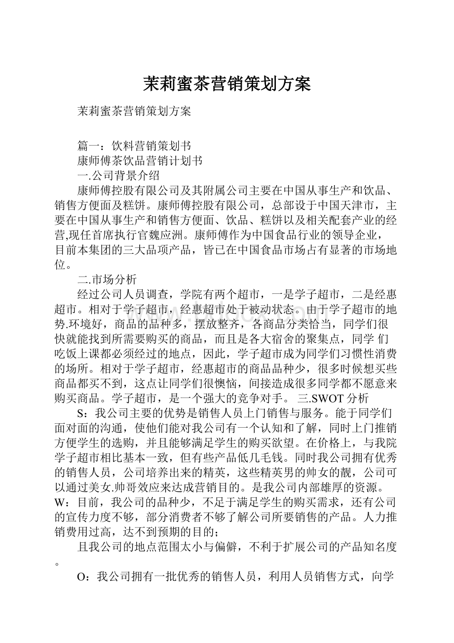 茉莉蜜茶营销策划方案Word格式文档下载.docx_第1页