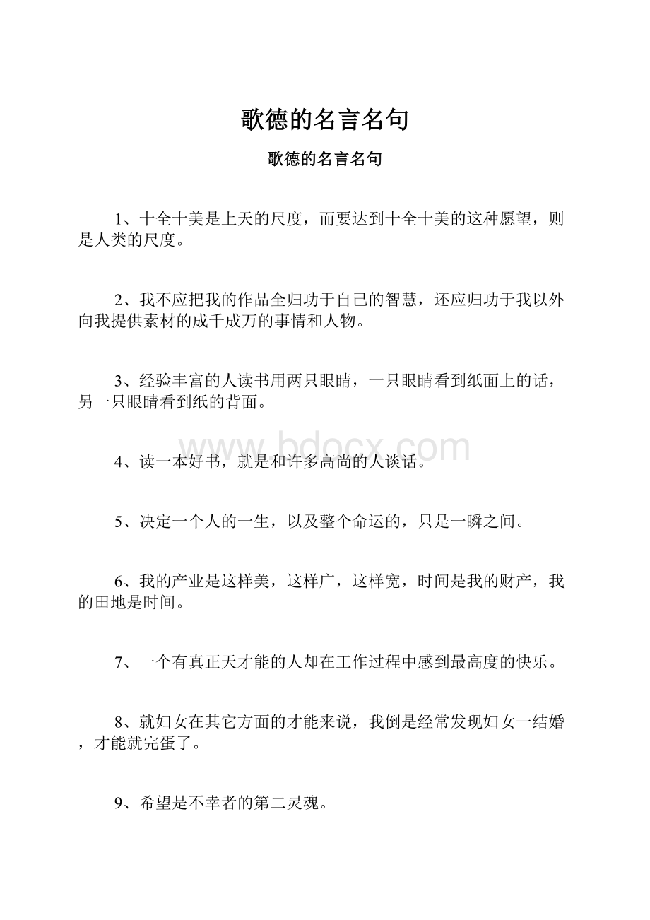 歌德的名言名句.docx