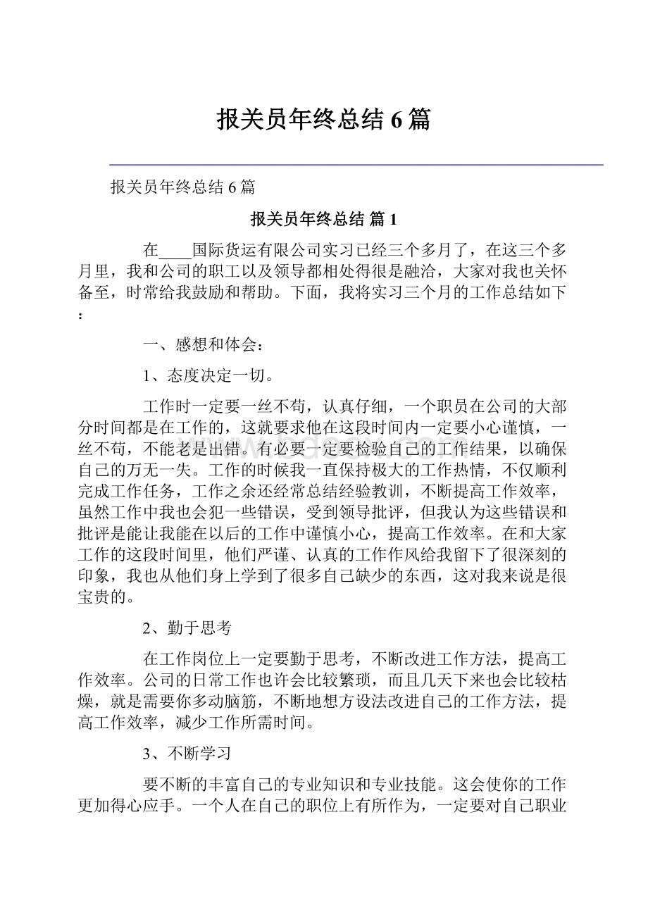 报关员年终总结6篇Word格式文档下载.docx