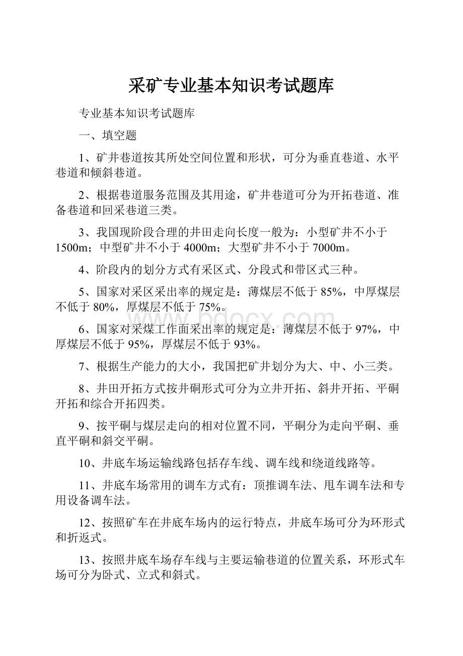 采矿专业基本知识考试题库.docx_第1页