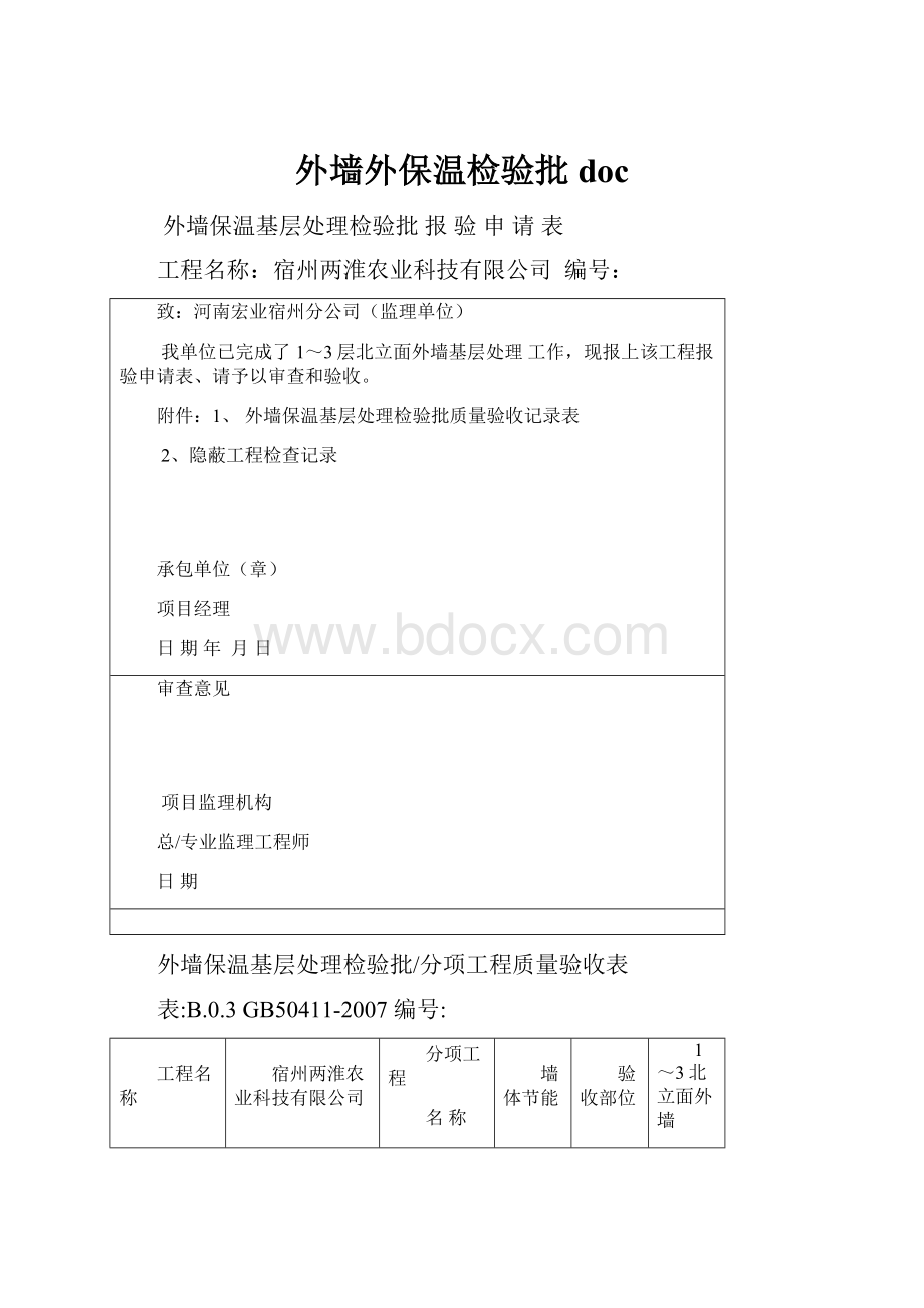 外墙外保温检验批doc.docx_第1页