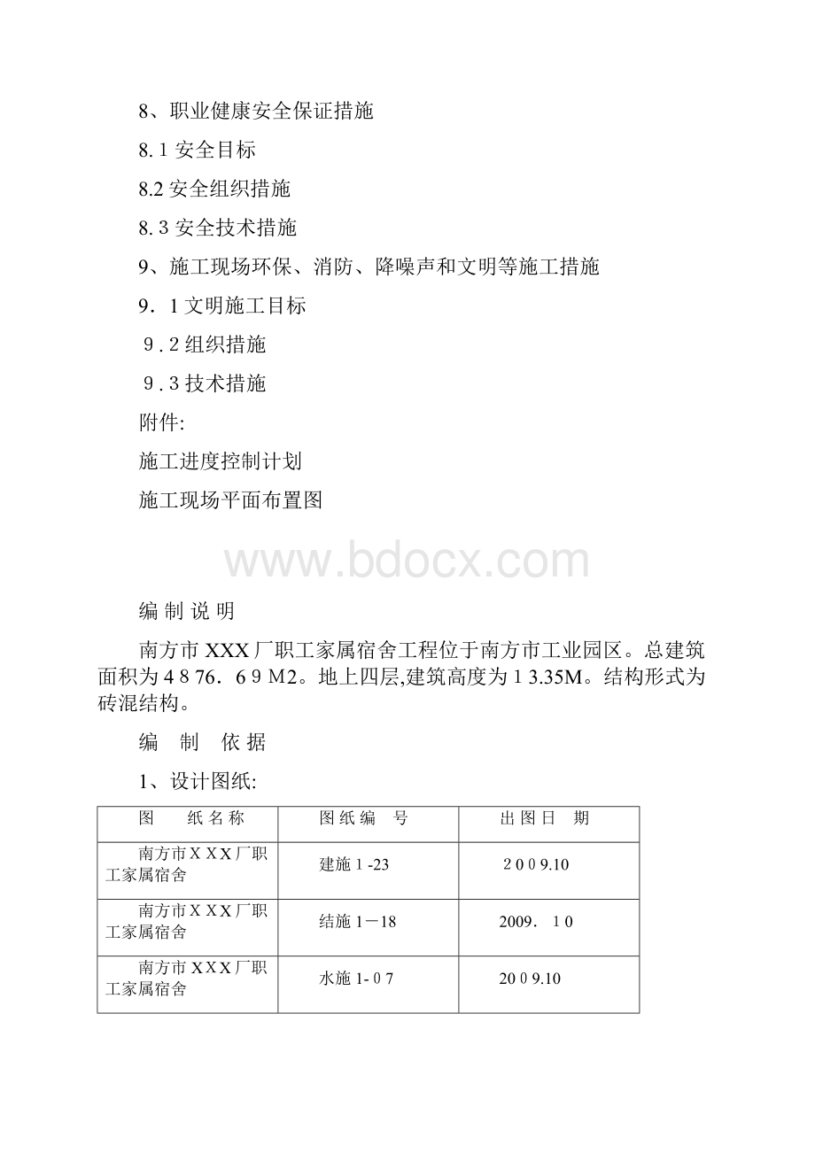 单位工程施工组织设计Word文档格式.docx_第3页